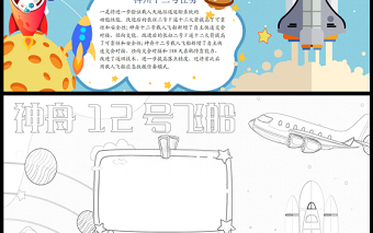 2021神舟十二號飛船成功發(fā)射返回手抄報藍色星空青少年探索太空奧秘航天word小報