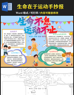 2021生命不息運動不止手抄報彩色手繪風青少年愛運動愛生活我運動我快樂電子小報設(shè)計模板