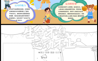 2021生命不息運動不止手抄報彩色手繪風青少年愛運動愛生活我運動我快樂電子小報設計模板