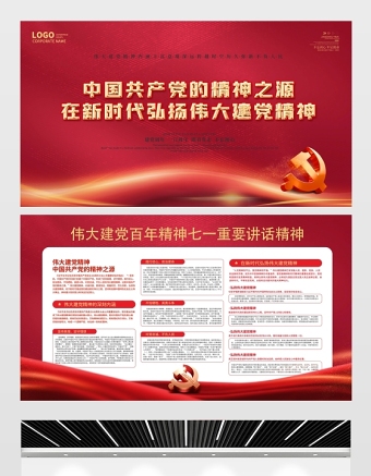 2021中國共產黨的精神之源展板在新時代弘揚偉大建黨精神宣傳展板