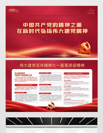 2021中國(guó)共產(chǎn)黨的精神之源展板在新時(shí)代弘揚(yáng)偉大建黨精神宣傳展板