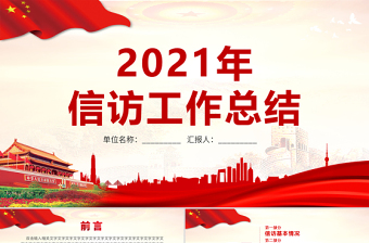 2021年信訪工作總結(jié)PPT紅色大氣黨建風(fēng)工作總結(jié)微黨課模板