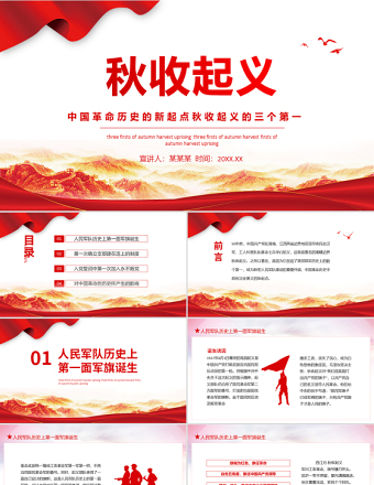 2021秋收起義專題黨課之中國革命歷史的新起點(diǎn)秋收起義的三個(gè)第一PPT模板
