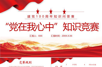 2021“黨在我心中”知識競答PPT慶祝建黨100周年黨史知識問答PPT模板