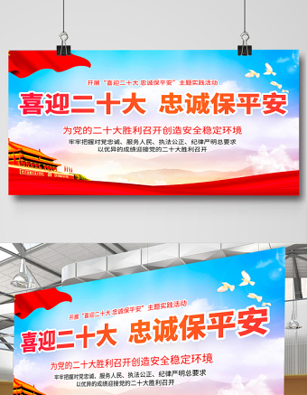 喜迎二十大忠誠保平安展板紅色大氣風(fēng)以優(yōu)異成績迎接黨的二十大勝利召開宣傳展板模板