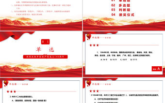 2021黨史學習教育知識競賽PPT慶祝建黨100周年黨史知識問答賽專題PPT模板