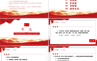2021黨史學(xué)習(xí)教育知識競賽PPT慶祝建黨100周年黨史知識問答賽專題PPT模板