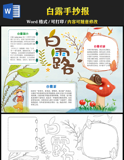 2021白露傳統(tǒng)節(jié)氣手抄報(bào)卡通風(fēng)格中國傳統(tǒng)節(jié)氣白露時(shí)節(jié)小報(bào)模板下載