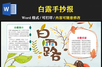 2021白露傳統節氣手抄報卡通風格中國傳統節氣白露時節小報模板下載