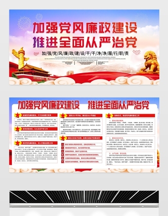 2021加強(qiáng)黨風(fēng)廉政建設(shè)推進(jìn)全面從嚴(yán)治黨展板大氣簡約廉政文化黨建宣傳欄展板設(shè)計模板