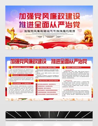 2021加強黨風廉政建設推進全面從嚴治黨展板大氣簡約廉政文化黨建宣傳欄展板設計模板