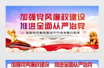 2021加強黨風(fēng)廉政建設(shè)推進全面從嚴治黨展板大氣簡約廉政文化黨建宣傳欄展板設(shè)計模板