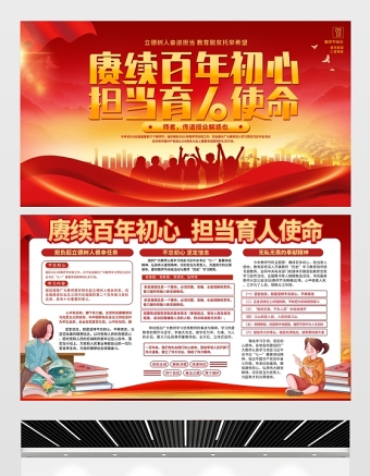 2021賡續(xù)百年初心擔(dān)當(dāng)育人使命展板紅色教師節(jié)致敬恩師宣傳設(shè)計(jì)模板下載