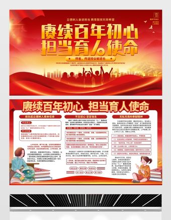 2021賡續百年初心擔當育人使命展板紅色教師節致敬恩師宣傳設計模板下載