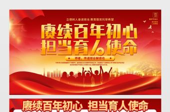 2021賡續(xù)百年初心擔(dān)當(dāng)育人使命展板紅色教師節(jié)致敬恩師宣傳設(shè)計(jì)模板下載