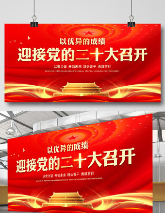 以優異的成績迎接黨的二十大召開展板精美大氣社區黨建宣傳設計模板