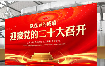 以優(yōu)異的成績迎接黨的二十大召開展板精美大氣社區(qū)黨建宣傳設(shè)計(jì)模板