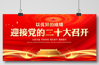以優(yōu)異的成績迎接黨的二十大召開展板精美大氣社區(qū)黨建宣傳設(shè)計模板