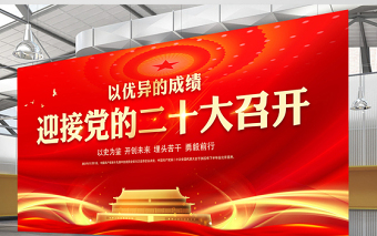 以優(yōu)異的成績迎接黨的二十大召開展板精美大氣社區(qū)黨建宣傳設(shè)計模板