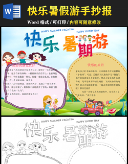 2021快樂暑假游手抄報卡通風(fēng)格中小學(xué)生暑假生活小報模板