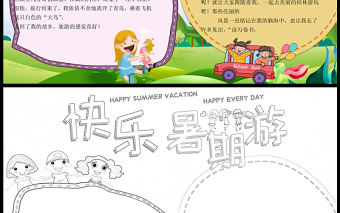 2021快樂暑假游手抄報卡通風格中小學生暑假生活小報模板