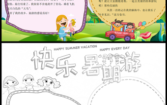 2021快樂暑假游手抄報卡通風格中小學生暑假生活小報模板