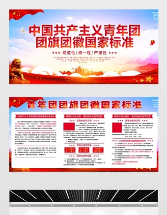 2021中國共產(chǎn)主義青年團團旗團徽國家標(biāo)準(zhǔn)展板模板下載