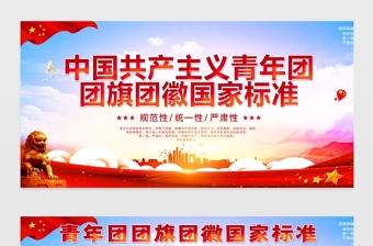 2021中國共產(chǎn)主義青年團團旗團徽國家標準展板模板下載