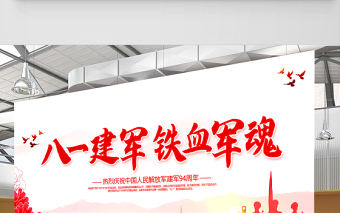 2021八一建軍鐵血軍魂展板熱烈慶祝中國人民解放軍建軍94周年宣傳模板