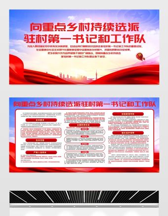 2021向重點鄉村持續選派駐村第一書記和工作隊展板打贏脫貧攻堅戰專題系列宣傳欄模板