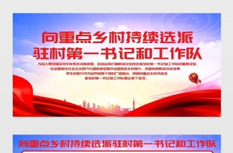 2021向重點鄉(xiāng)村持續(xù)選派駐村第一書記和工作隊展板打贏脫貧攻堅戰(zhàn)專題系列宣傳欄模板
