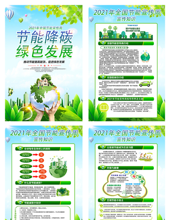 2021全国节能宣传周展板节能降碳绿色发展系列挂图宣传海报 