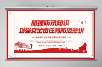 加強(qiáng)防汛知識增強(qiáng)安全責(zé)任防范意識防汛安全教育PPT模板