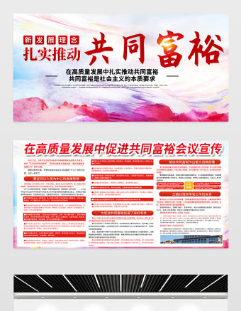 2021扎實(shí)推進(jìn)共同富裕展板黨建風(fēng)在高質(zhì)量發(fā)展中促進(jìn)共同富裕會(huì)議宣傳設(shè)計(jì)展板下載