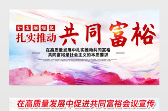 2021扎實推進共同富裕展板黨建風在高質量發展中促進共同富裕會議宣傳設計展板下載