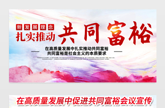 2021扎實(shí)推進(jìn)共同富裕展板黨建風(fēng)在高質(zhì)量發(fā)展中促進(jìn)共同富裕會議宣傳設(shè)計(jì)展板下載