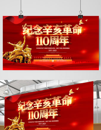 2021辛亥革命紀念日展板紅色莊嚴辛亥革命110周年盡瘁謀強國偉哉懷我公黨建宣傳欄設計模板