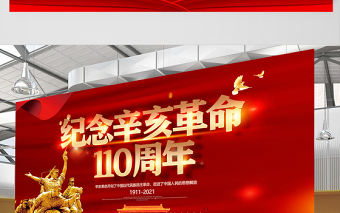 2021辛亥革命紀念日展板紅色莊嚴辛亥革命110周年盡瘁謀強國偉哉懷我公黨建宣傳欄設(shè)計模板