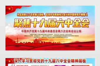 聚焦十九屆六中全會展板簡潔時尚深入學習黨的六中全會公報內容黨史百年黨建宣傳欄模板