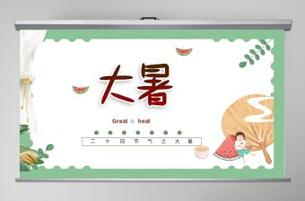 小清新傳統(tǒng)二十四節(jié)氣之大暑PPT模板