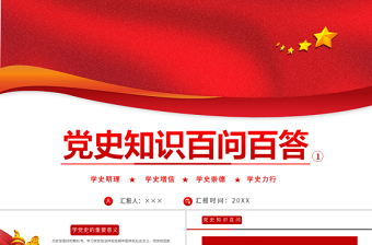 2021黨史知識(shí)百問(wèn)百答第一部分PPT建黨100周年學(xué)黨史知黨情黨建知識(shí)黨課課件模板下載