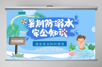 暑期防溺水安全知識(shí)教育PPT模板