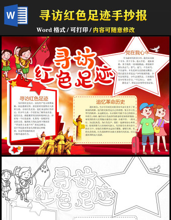 2022尋訪紅色足跡手抄報傳承紅色精神手抄報參觀紅色景點電子小報模板