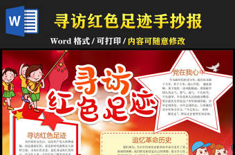 2022尋訪紅色足跡手抄報(bào)傳承紅色精神手抄報(bào)參觀紅色景點(diǎn)電子小報(bào)模板