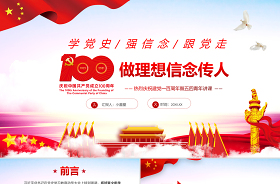 學黨史強信念跟黨走專題黨課ppt