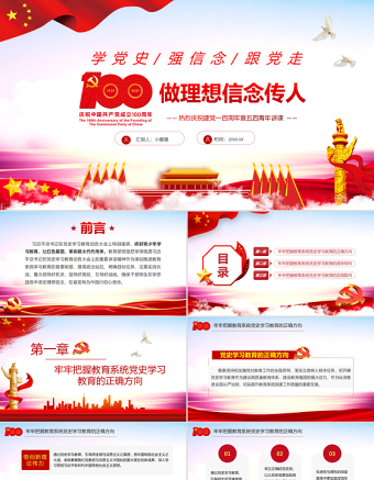 2021做理想信念傳人PPT熱烈慶祝建黨100周年暨五四青年講課學黨史強信念跟黨走專題教育輔導黨課 PPT模板