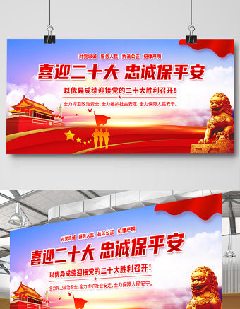 喜迎二十大忠誠(chéng)保平安展板紅色大氣風(fēng)以優(yōu)異成績(jī)迎接黨的二十大勝利召開(kāi)宣傳展板模板