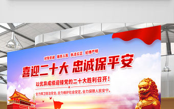 喜迎二十大忠誠保平安展板紅色大氣風以優異成績迎接黨的二十大勝利召開宣傳展板模板