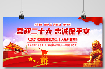 喜迎二十大忠誠保平安展板紅色大氣風(fēng)以優(yōu)異成績迎接黨的二十大勝利召開宣傳展板模板
