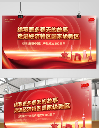 2021走進(jìn)經(jīng)濟(jì)特區(qū)國家級(jí)新區(qū)慶祝建黨100周年展板設(shè)計(jì)模板